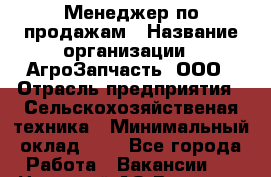 Менеджер по продажам › Название организации ­ АгроЗапчасть, ООО › Отрасль предприятия ­ Сельскохозяйственая техника › Минимальный оклад ­ 1 - Все города Работа » Вакансии   . Ненецкий АО,Вижас д.